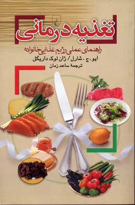 تغذیه درمانی  (راهنمای عملی رژیم غذایی خانواده)